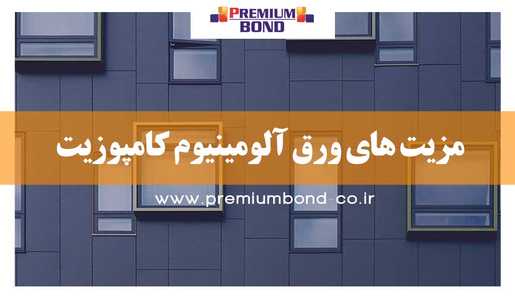 مزیت های ورق آلومینیوم کامپوزیت