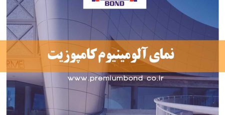 نمای آلومینیوم کامپوزیت