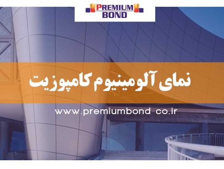 نمای آلومینیوم کامپوزیت