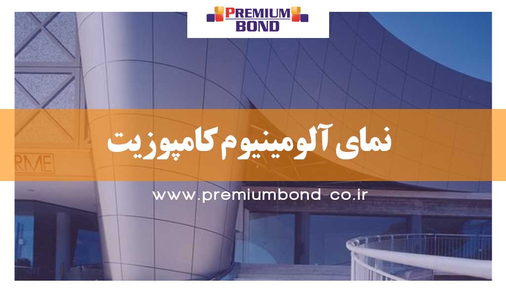 نمای آلومینیوم کامپوزیت