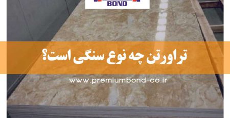 تراورتن چه نوع سنگی است؟