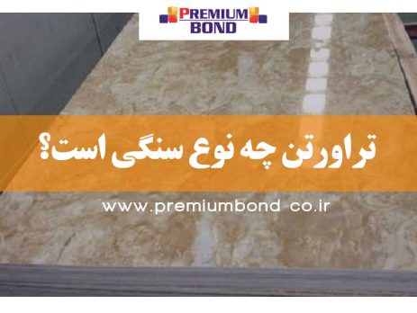 تراورتن چه نوع سنگی است؟