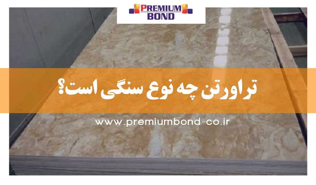 تراورتن چه نوع سنگی است؟