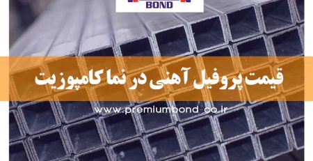 قیمت پروفیل آهنی در نما کامپوزیت