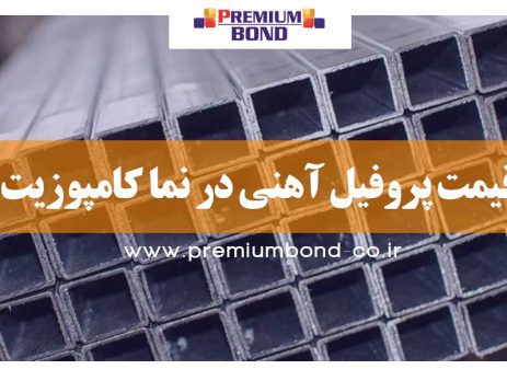 قیمت پروفیل آهنی در نما کامپوزیت
