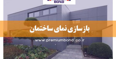 بازسازی نمای ساختمان