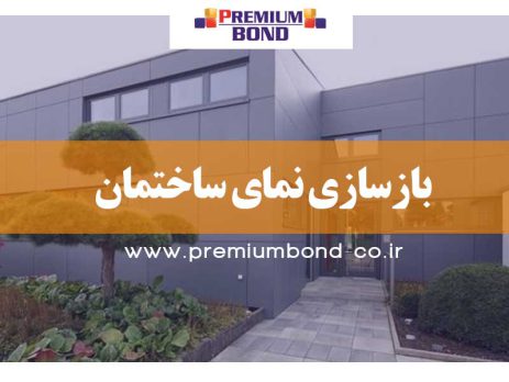 بازسازی نمای ساختمان