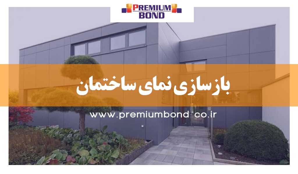 بازسازی نمای ساختمان