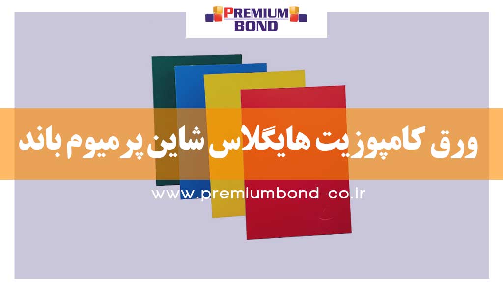 ورق کامپوزیت هایگلاس شاین پرمیوم باند
