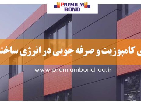 نمای کامپوزیت و صرفه جویی در انرژی ساختمان