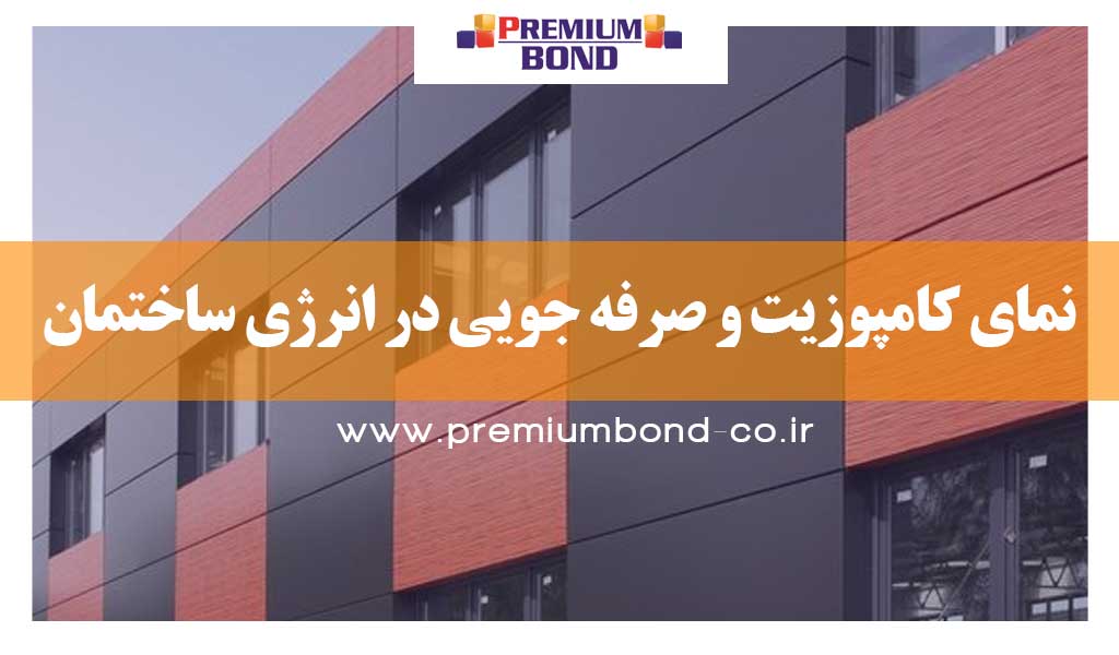 نمای کامپوزیت و صرفه جویی در انرژی ساختمان