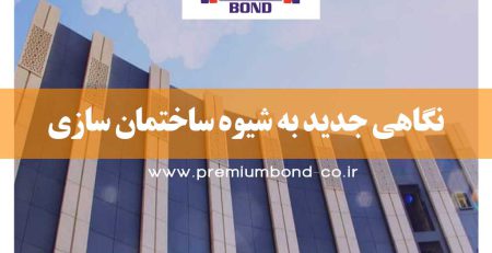 نگاهی جدید به شیوه ساختمان سازی