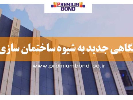 نگاهی جدید به شیوه ساختمان سازی