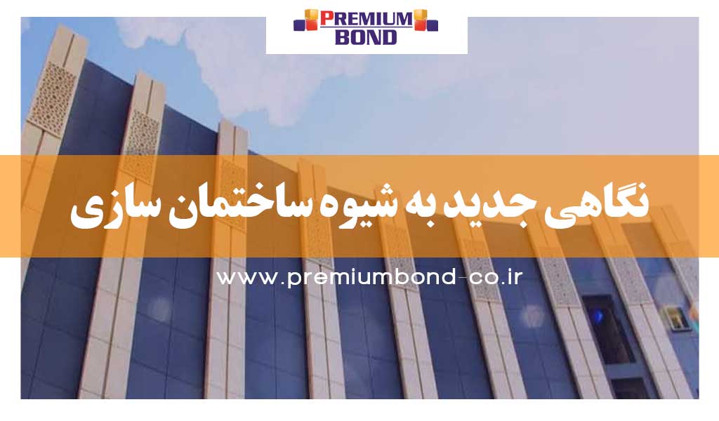 نگاهی جدید به شیوه ساختمان سازی