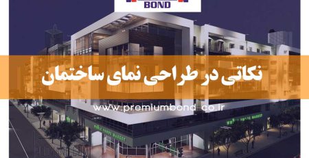 نکاتی در طراحی نمای ساختمان