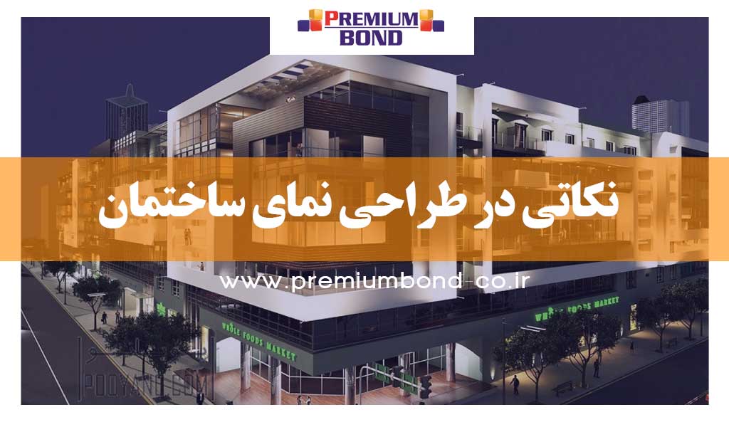 نکاتی در طراحی نمای ساختمان