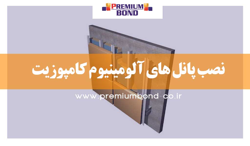 نصب پانل های آلومینیوم کامپوزیت