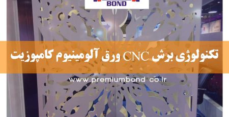 تکنولوژی برش CNC ورق آلومینیوم کامپوزیت