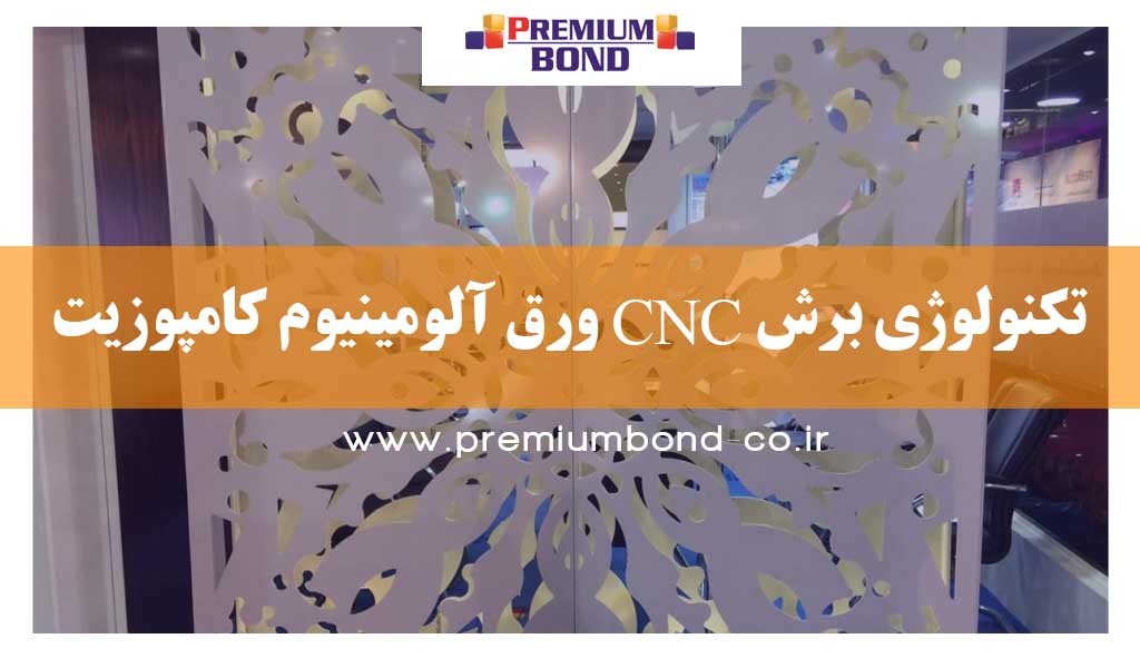 تکنولوژی برش CNC ورق آلومینیوم کامپوزیت
