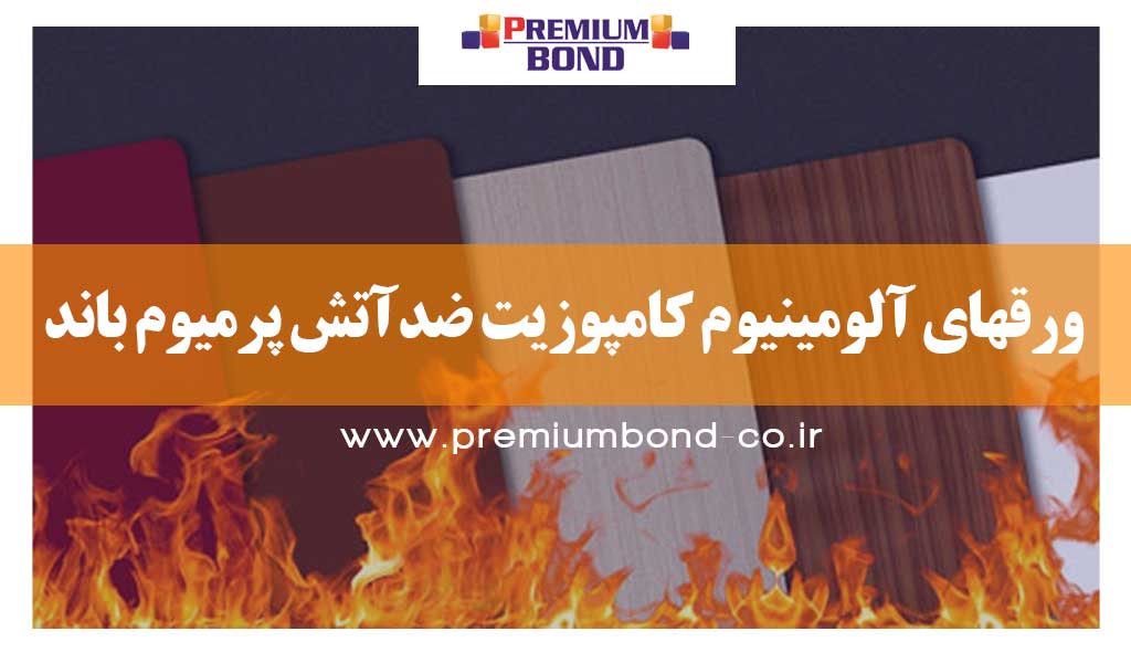 ورق کامپوزیت نسوز