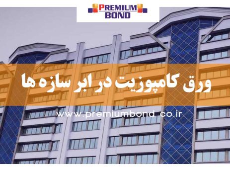 ورق کامپوزیت در ابر سازه ها