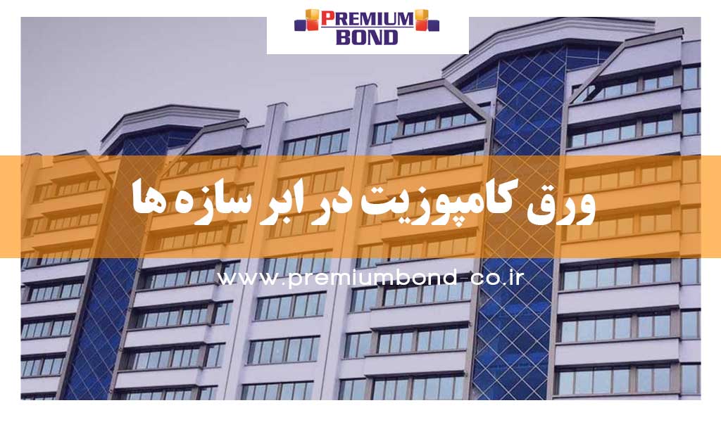 ورق کامپوزیت در ابر سازه ها