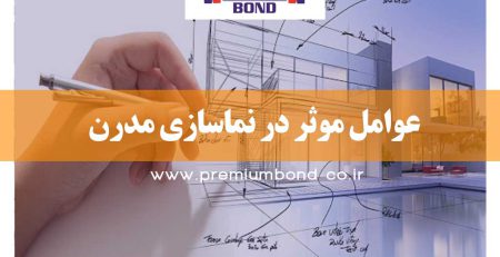 عوامل موثر در نماسازی مدرن