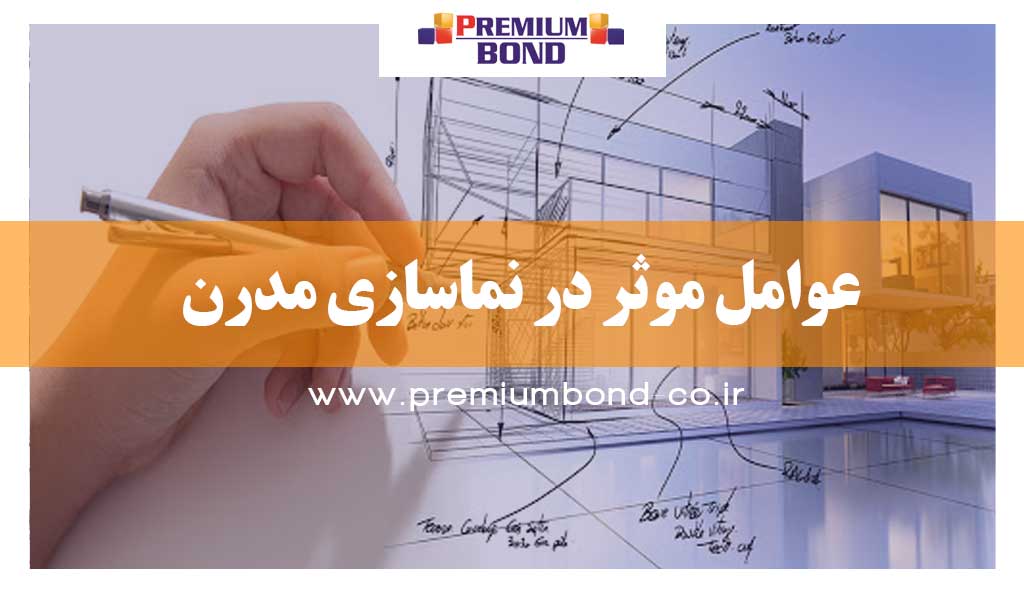 عوامل موثر در نماسازی مدرن