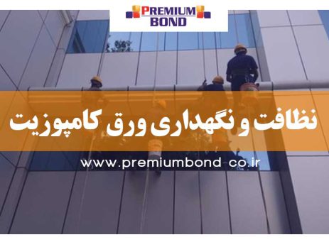 نظافت ورق کامپوزیت آلومینیوم پرمیوم