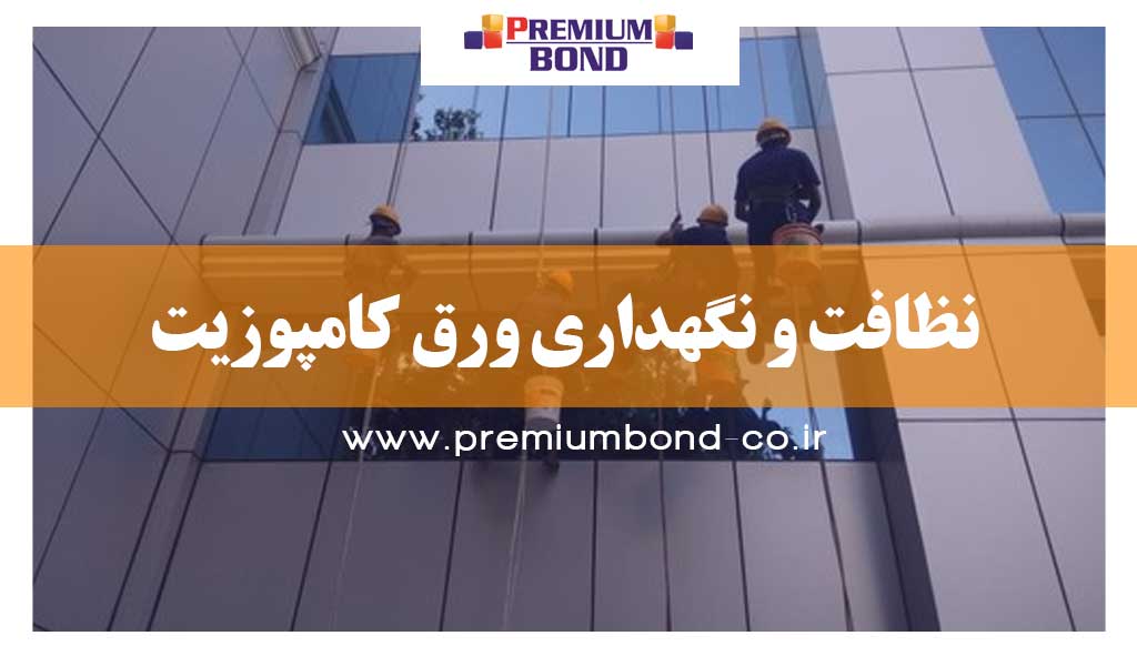 نظافت ورق کامپوزیت آلومینیوم پرمیوم