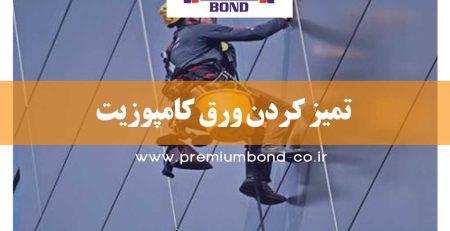 تمیز کردن ورق کامپوزیت