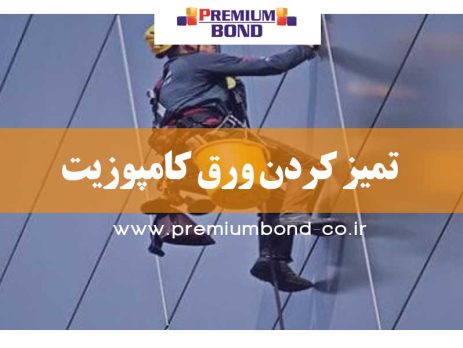 تمیز کردن ورق کامپوزیت