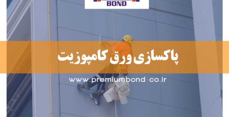 پاکسازی ورق کامپوزیت