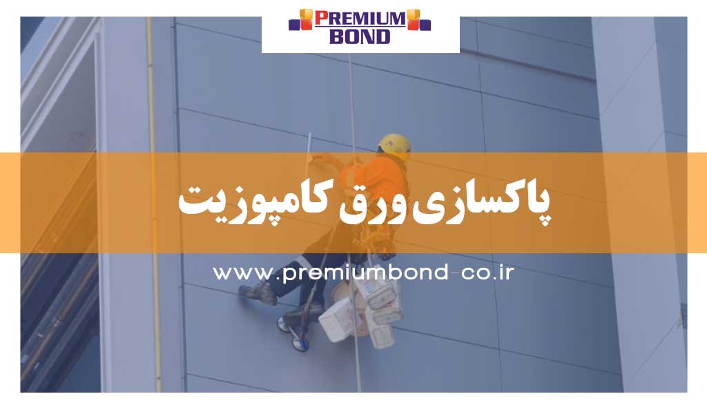 پاکسازی ورق کامپوزیت