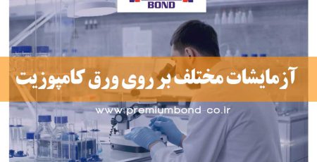 آزمایشات ورق های آلومینیوم کامپوزیت