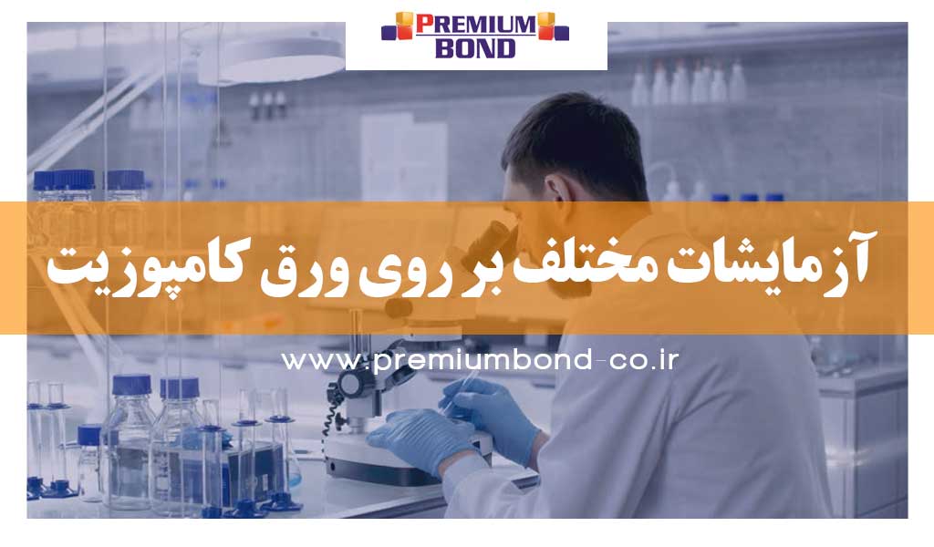 آزمایشات ورق های آلومینیوم کامپوزیت