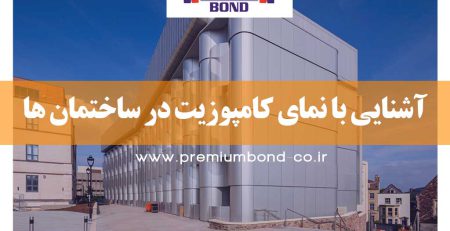 آشنایی با نمای کامپوزیت در ساختمان ها