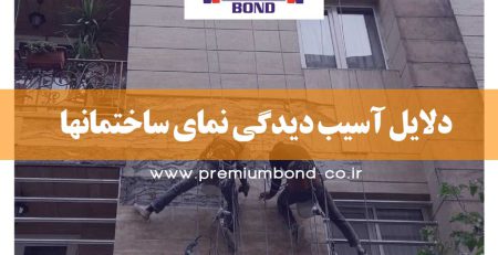 دلایل آسیب دیدگی نمای ساختمانها
