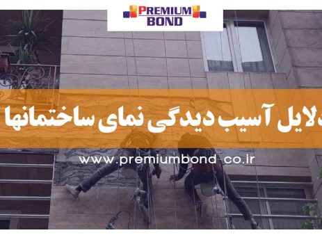 دلایل آسیب دیدگی نمای ساختمانها