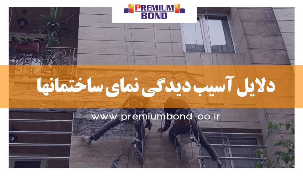 دلایل آسیب دیدگی نمای ساختمانها