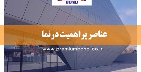 عناصر پراهمیت درنما