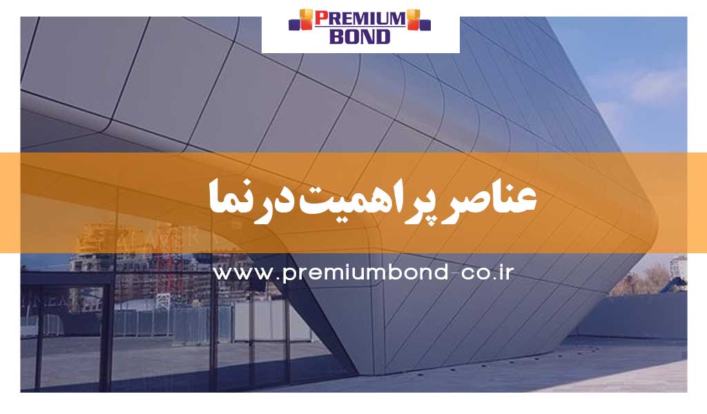 عناصر پراهمیت درنما