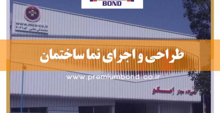 طراحی و اجرای نما ساختمان