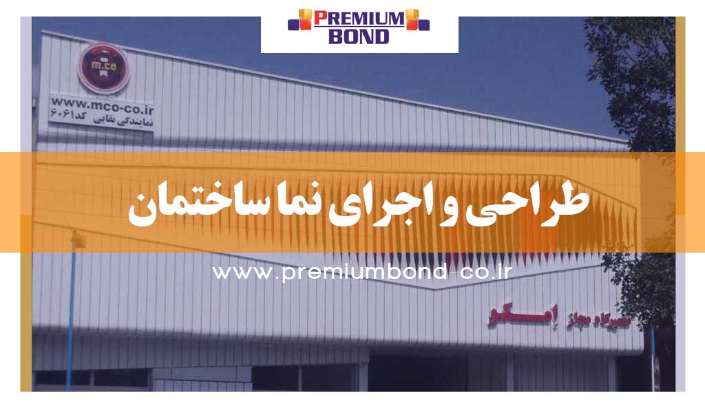 طراحی و اجرای نما ساختمان