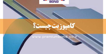 کامپوزیت چیست؟