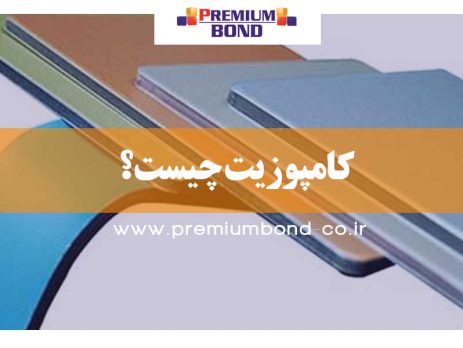 کامپوزیت چیست؟