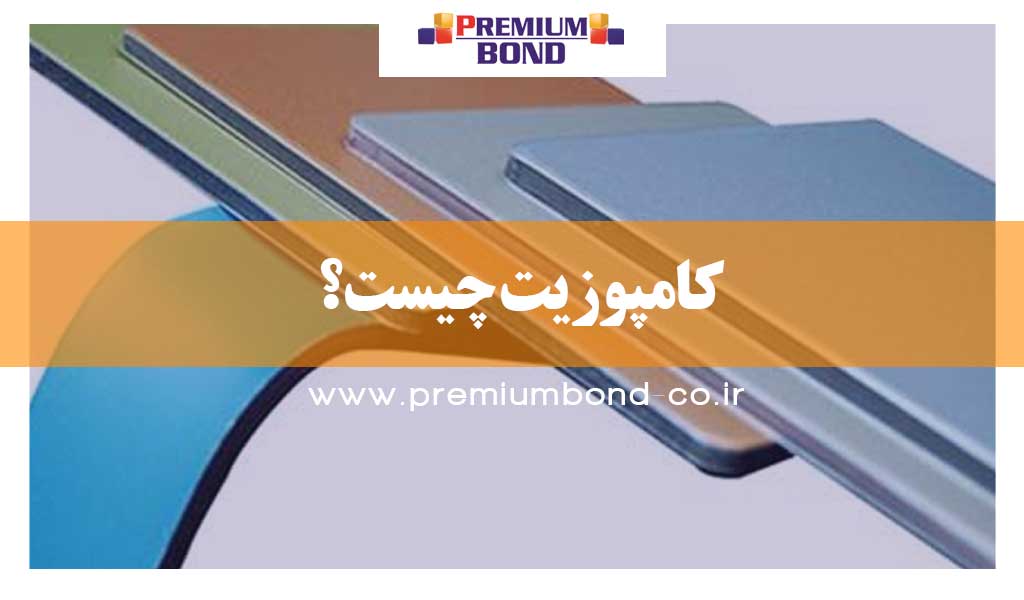 کامپوزیت چیست؟