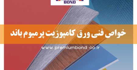 خواص فنی ورق کامپوزیت پرمیوم باند