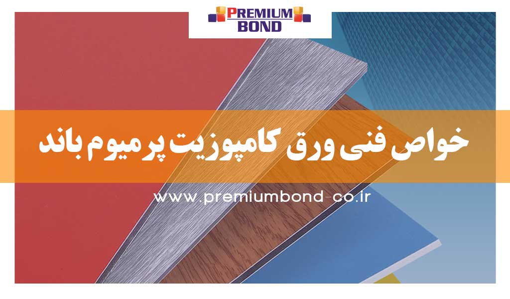 خواص فنی ورق کامپوزیت پرمیوم باند