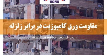 مقاومت ورق کامپوزیت در برابر زلزله